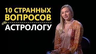 10 странных вопросов Ведическому АСТРОЛОГУ