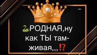 РОДНАЯ,ну как ТЫ там-ЖИВАЯ⁉️️‍🩹#соперница#вражина #враги #бумеранг#тарогадание