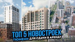 Новостройки Тюмени. ТОП-5 для сдачи в аренду