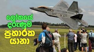 ලෝකයේ දරුණුම ප්‍රහාරක ගුවන්යානා | 7 Most Advanced Fighter Jets In The World