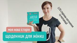 Щоденник для жінки "Моя нова історія" ("Читай українською") | канал Мамунця