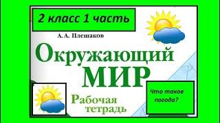 Окружающий мир 2 класс. Что такое погода. Рабочая тетрадь