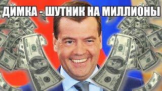 МЕДВЕДЕВ: Почему его ПРОВАЛЫ - это НЕ ПРИКОЛЫ. Денег нет, но НЕ ДИМОН танцует