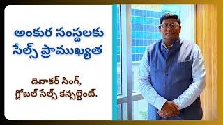 అంకుర సంస్థలకు సేల్స్ & మార్కెటింగ్ ప్రాముఖ్యత || దివాకర్ సింగ్ || All about Sales - Diwakar Singh