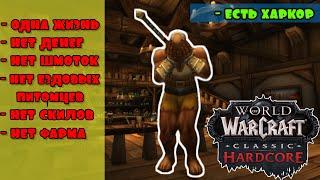 ИГРОК ПИРАТОК ВПЕРВЫЕ ПРОБУЕТ WOW CLASSIC HARDCORE