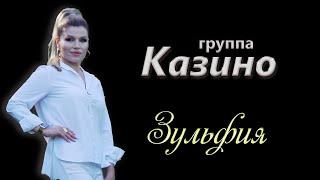 Лезгинская песня - Зульфия /        гр. Казино     ' в новом формате '