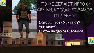 Что делают игроки в семье, когда нет зама и главы?