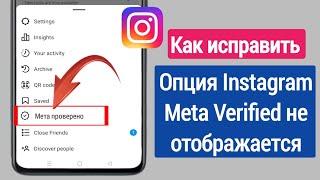 Как исправить, что опция Instagram Meta Verified не показывает проблему