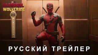 Дэдпул и Росомаха — Русский дублированный трейлер (Дубляж, 2024) Flarrow Films