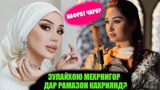 ҶАНГИ ТЕЛЕФОНИИ ЗУЛАЙХОЮ МЕҲРНИГОР АЗ РУИ ЧИ САР ЗАД? КӢ ТАРАФДОРИ КӢ: ЗУЛАЙХО Ё МЕҲРНИГОР?