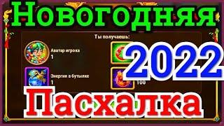 Хроники Хаоса Новогодняя Пасхалка 2022