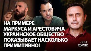 На примере Маркуса и Арестовича украинское общество показывает насколько примитивно! | Хомяк | Альфа