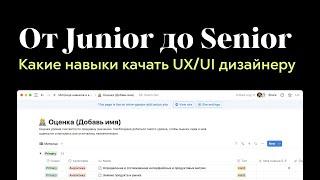 Самые важные навыки для UX/UI дизайнера. Что учить чтобы стать Senior designer