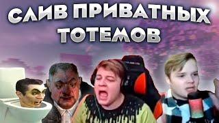 СЛИВ ПРИВАТНЫХ ТОТЕМОВ 1.16.5 - 1.12.2 I ТОТЕМ ПЯТЕРКА, КАША, МОРГЕНШТЕРН И ДРУГИЕ I СЛИВ ПРИВАТ РП