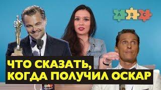 Что сказать, когда получил Оскар: учимся у Ди Каприо, Макконахи, Уинслет | Puzzle English