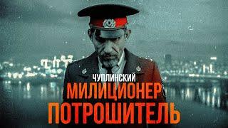 МИЛИЦИОНЕР ПОТРОШИТЕЛЬ | ЧУПЛИНСКИЙ [MINDHUNTER]