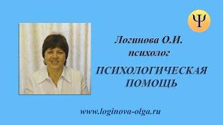 ПСИХОЛОГИЧЕСКАЯ ПОМОЩЬ в Москве Логинова Ольга Иосифовна, семейный психолог, арт-терапевт