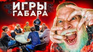 ИГРЫ ГАБАРА За СТОЛОМ! ПОСЛЕДНИЙ СЕЗОН?