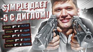 S1MPLE ОФОРМИЛ ЭЙС С ДИГЛА! АУНКЕР И СИМПЛ ТАЩАТ КЛАТЧ!