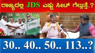 ರಾಜ್ಯದಲ್ಲಿ JDS ಎಷ್ಟುಸೀಟ್ ಗೆಲ್ಲುತ್ತೆ..? 30.. 40.. 50.. 113..? | J K Krishna Reddy | Karnataka TV