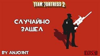 TF2 Случайно зашел