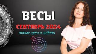 ВЕСЫ - ГОРОСКОП НА СЕНТЯБРЬ 2024г. от МАРИНЫ ЯРОШУК