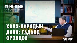 N74: Халх-Ойрадын дайн: Гадаад оролцоо