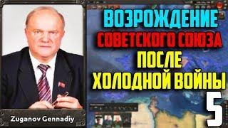 ИНДОКИТАЙ И НОРВЕГИЯ / ВОССТАНОВИТЬ СССР В 1991 / HEARTS OF IRON 4 (5 Часть)