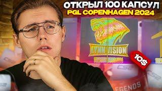 ОТКРЫЛ 100 НОВЫХ КАПСУЛ COPENHAGEN 2024 В COUNTER STRIKE 2 // ЧТО УПАЛА И СТОИТ ЛИ ИХ ОТКРЫВАТЬ?