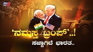 Namasthe Trump Special Episode | Trump's India Visit | Daily Mirror |  TV5 Kannada