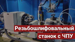 Резьбошлифовальный станок с ЧПУ модели ОШ-633.2.Ф3