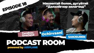 "PODCAST ROOM" Дэлхийгээр аялагчид. GUEST: Очирваань, Төвшөө/Overland/ (EP18)