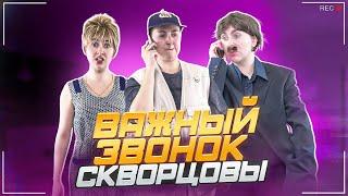 Сериал Скворцовы 10 сезон 54 серия. Важный звонок