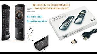 Мышь/пульт/клавиатура Беспроводная с управлением по воздуху с Русской раскладкой (Rii mini i25A)