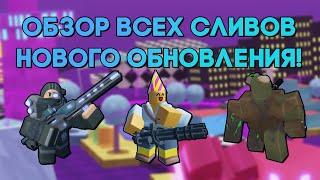 ОБЗОР ВСЕХ СЛИВОВ САМОГО КРУПНОГО ОБНОВЛЕНИЯ В ТДС | Tower Defense Simulator | Roblox TDS