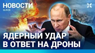 ️НОВОСТИ | ПУТИН МЕНЯЕТ ЯДЕРНУЮ ДОКТРИНУ | «ВЕТЕРАНЫ СВО» УБИЛИ 242 ЧЕЛОВЕКА | РПЦ ПРОТИВ ПРИВИВОК