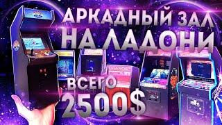 Мини аркады за $2500