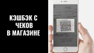 ТОП-4 Лучших сервисов по заработку кэшбэка с чеков в магазине