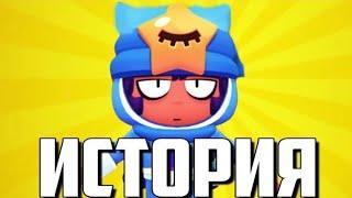 ИСТОРИЯ СЭНДИ ИЗ BRAWL STARS