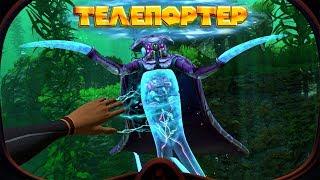 ВСТРЕТИЛ ТЕЛЕПОРТЕРА Subnautica