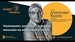 Лицата на науката | Проф. Александър Кьосев: Четенето – основна културна техника на модерната епоха