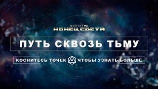 ИНТЕРАКТИВНЫЙ ТРЕЙЛЕР DESTINY 2 КОНЕЦ СВЕТА