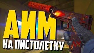 КОРОЛЬ ПИСТОЛЕТКИ КС:ГО | PISTOL KING CS:GO