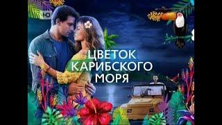 Сериал "Цветок Карибского моря"/ Анонс 2. Премьера в России