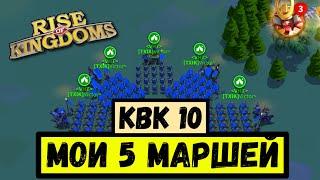 Мои 5 маршей на КВК 10 / Путь Ф2П [ Rise of Kingdoms ]