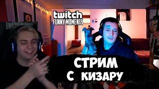 Мокривский смотрит - Топ Моменты с Twitch | Кизару Выбирает Самую Красивую Стримершу