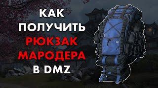 Рюкзак мародера в DMZ Warzone 2