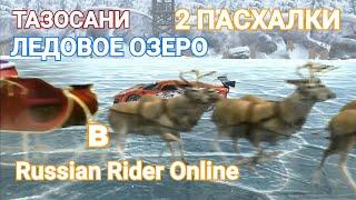 2 пасхалки и тазосани на ледовом озере в Russian Rider Online. RRO