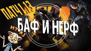 BLACK OPS 4 ОБНОВЛЕНИЕ ПАТЧ 1.13 (НЕРФ SAUG ДРАКОНЧИК И ДРУГОЕ)