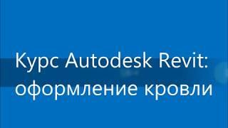 Autodesk Revit: оформление кровли